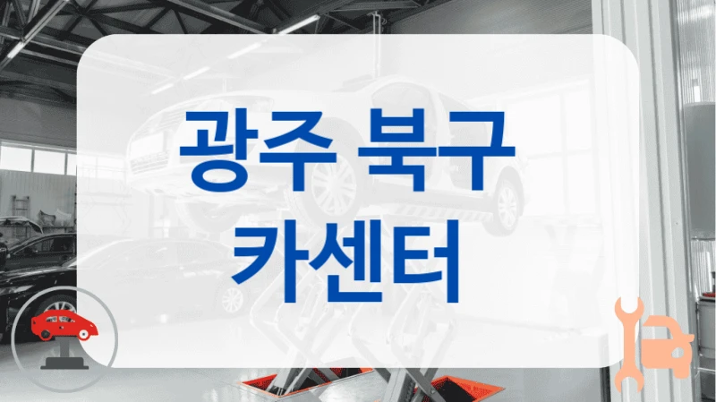 광주 북구  카센터