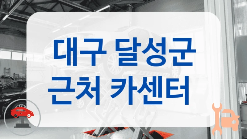 대구 달성군 근처 카센터