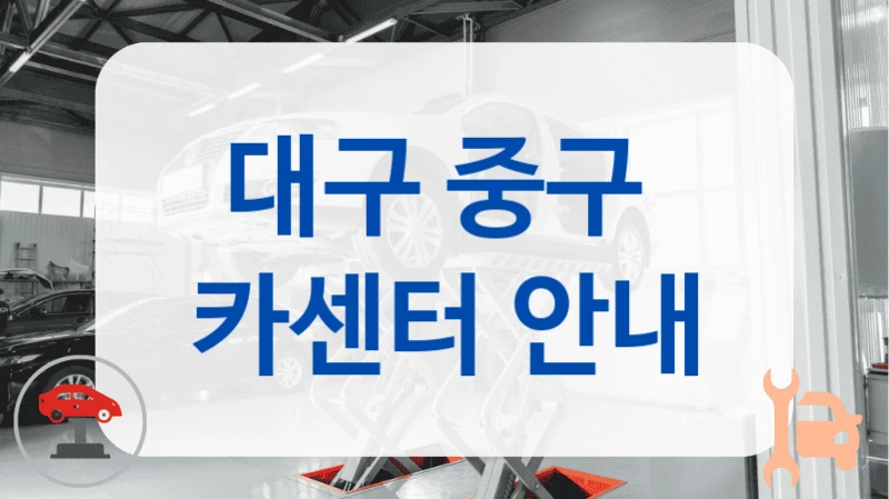 대구 중구  카센터 안내