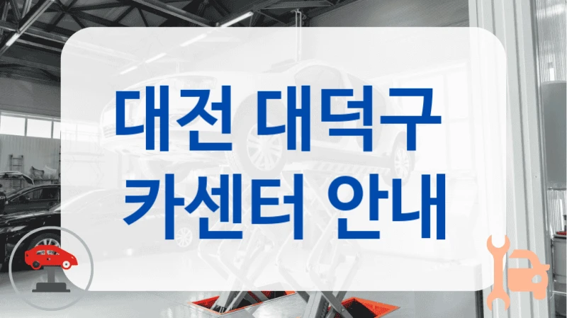 대전 대덕구  카센터 안내