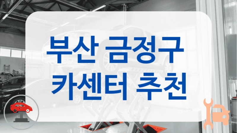 부산 금정구  카센터 추천