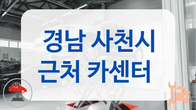 경남 사천시 근처 카센터