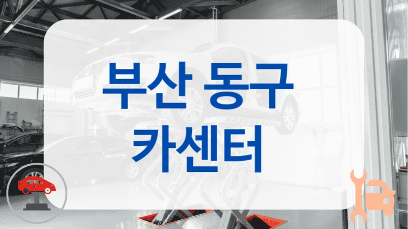 부산 동구  카센터