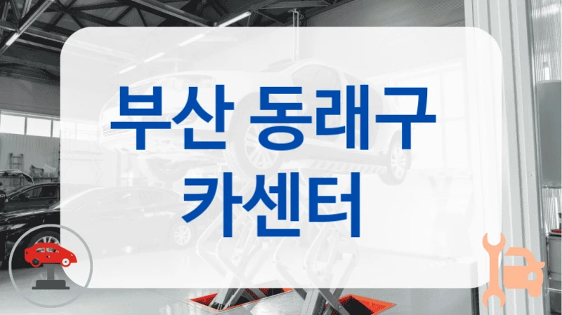 부산 동래구  카센터