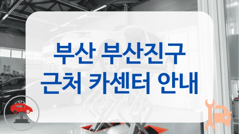 부산 부산진구 근처 카센터 안내