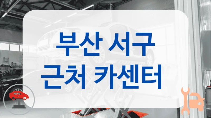 부산 서구 근처 카센터