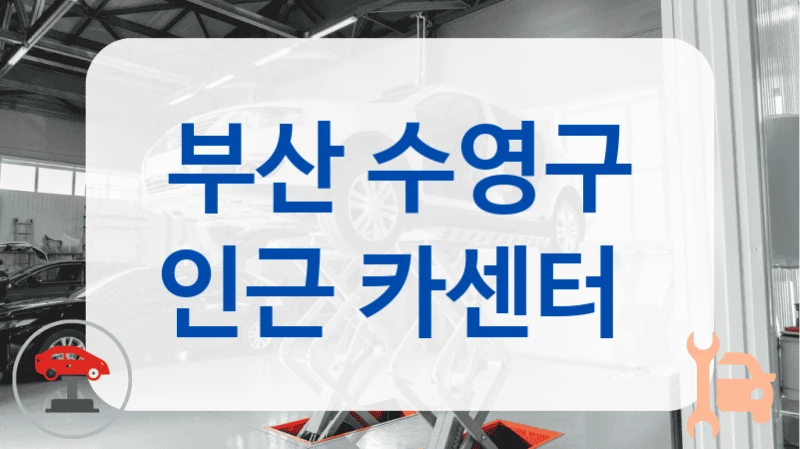 부산 수영구 인근 카센터