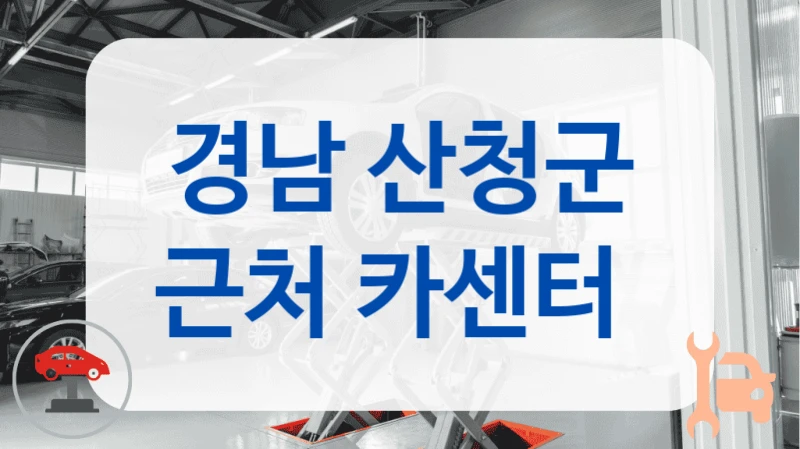 경남 산청군 근처 카센터