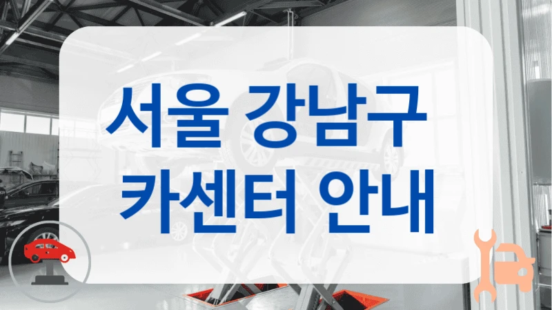 서울 강남구  카센터 안내