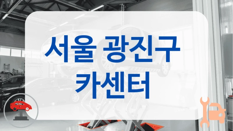 서울 광진구  카센터