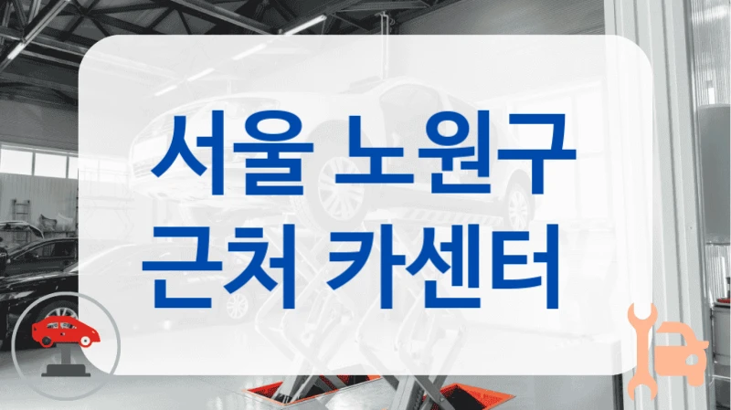 서울 노원구 근처 카센터