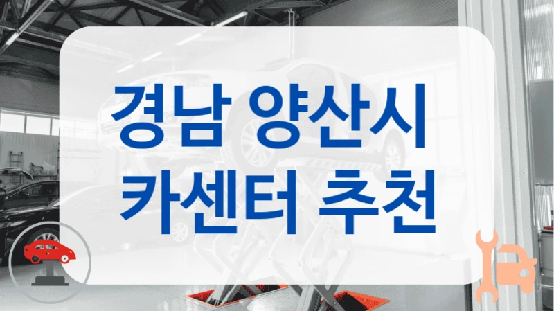 경남 양산시  카센터 추천