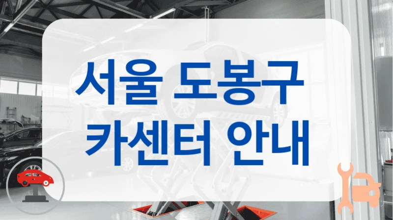 서울 도봉구  카센터 안내