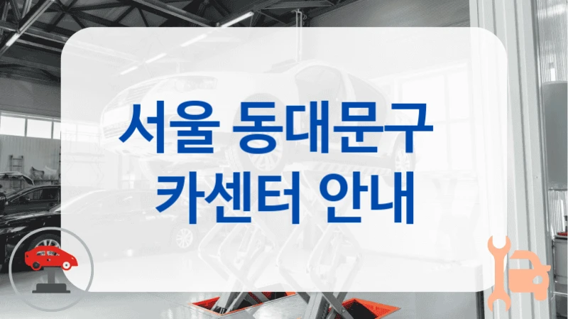 서울 동대문구  카센터 안내