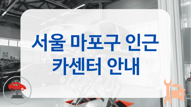서울 마포구 인근 카센터 안내