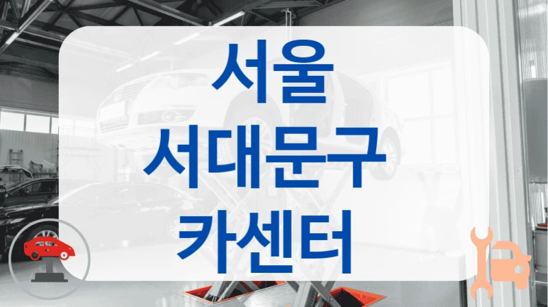 서울 서대문구  카센터