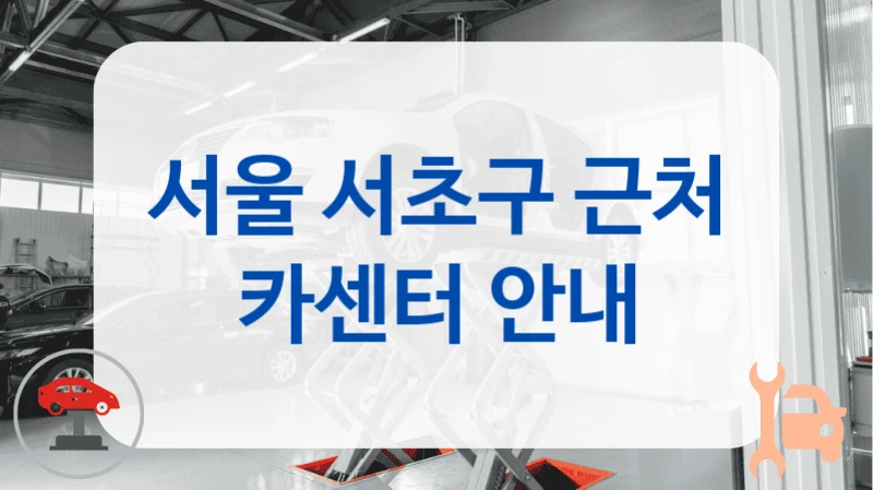 서울 서초구 근처 카센터 안내