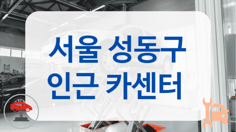 서울 성동구 인근 카센터