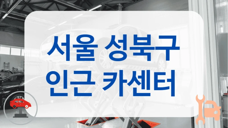 서울 성북구 인근 카센터