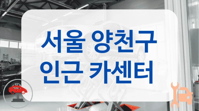 서울 양천구 인근 카센터