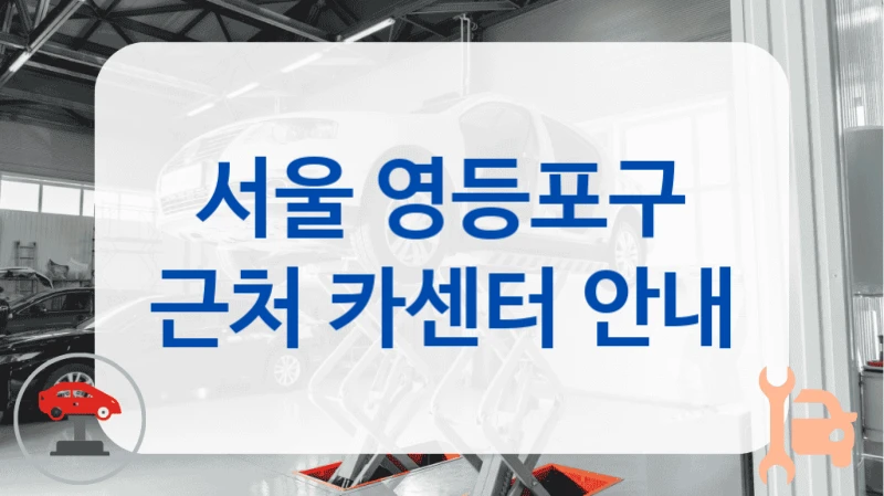서울 영등포구 근처 카센터 안내