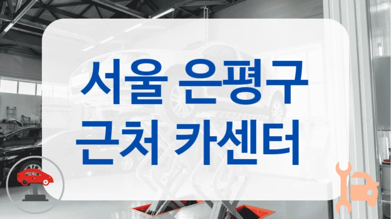 서울 은평구 근처 카센터