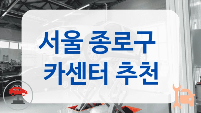 서울 종로구  카센터 추천
