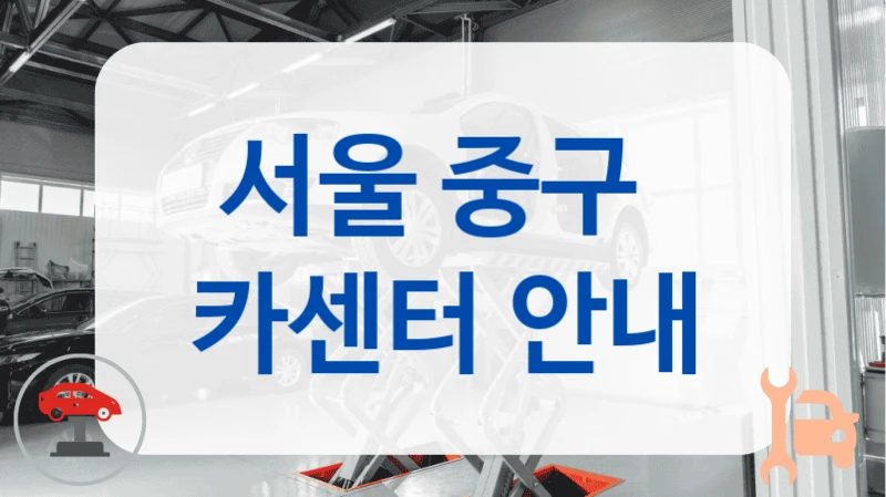 서울 중구  카센터 안내