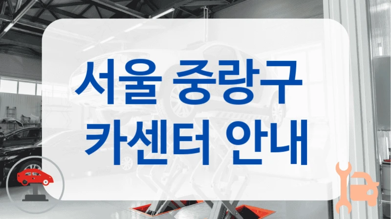 서울 중랑구  카센터 안내