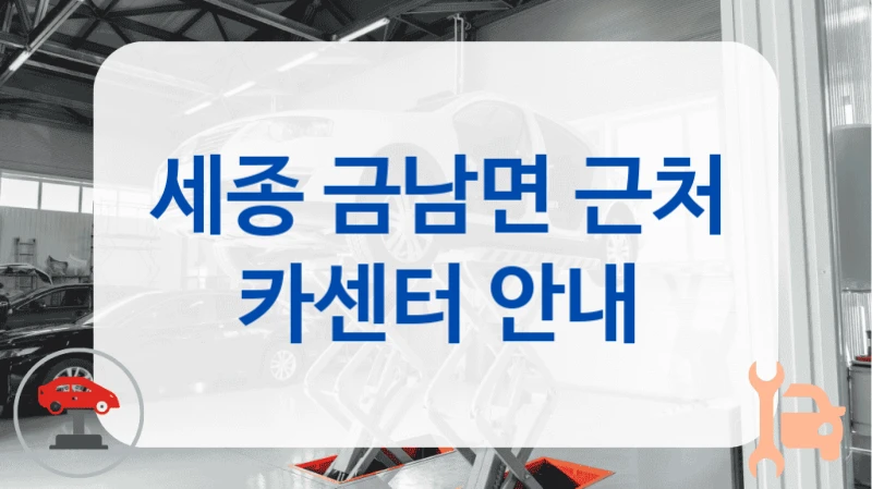 세종 금남면 근처 카센터 안내
