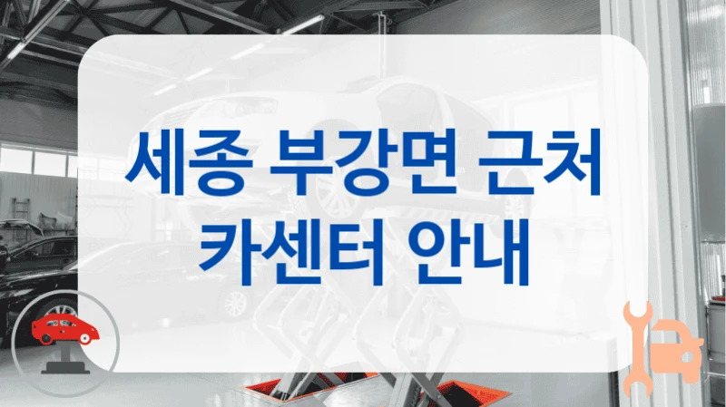 세종 부강면 근처 카센터 안내