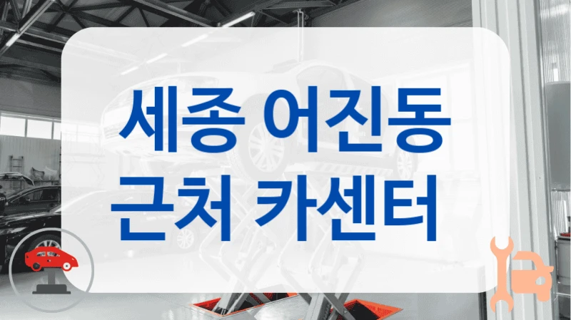 세종 어진동 근처 카센터