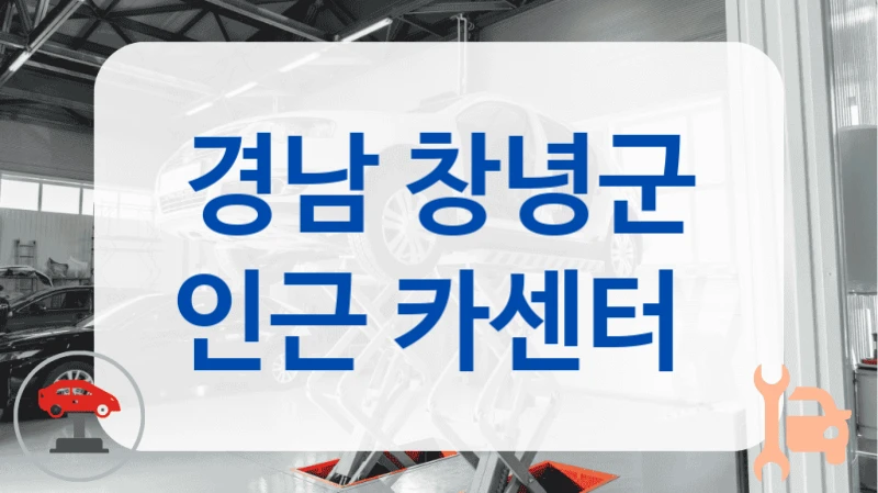 경남 창녕군 인근 카센터