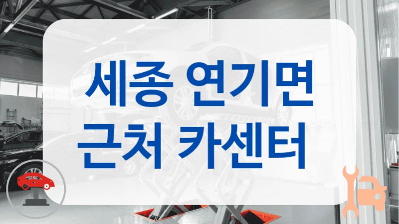 세종 연기면 근처 카센터