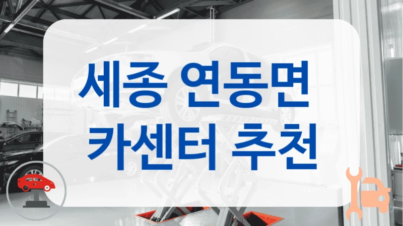 세종 연동면  카센터 추천