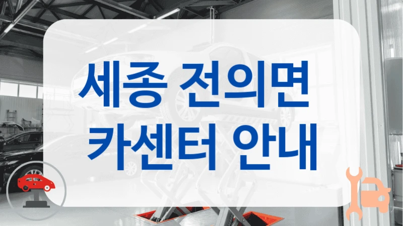 세종 전의면  카센터 안내