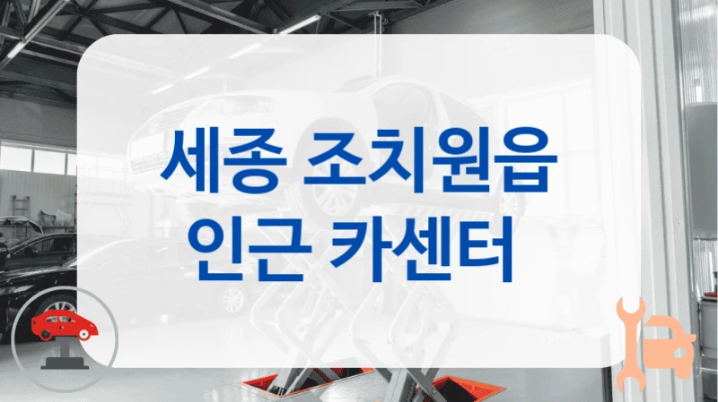 세종 조치원읍 인근 카센터