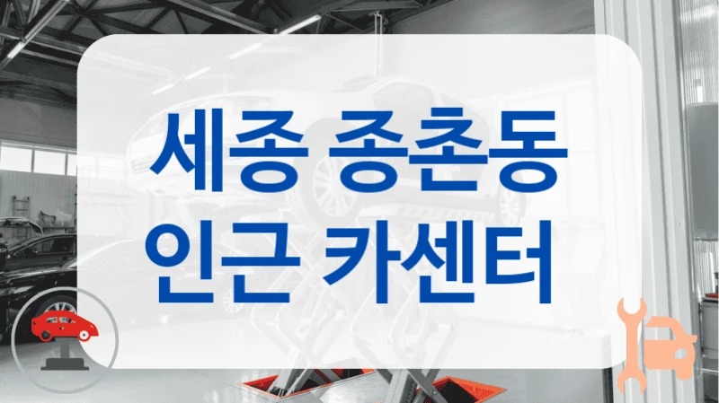 세종 종촌동 인근 카센터