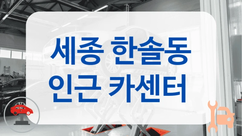 세종 한솔동 인근 카센터