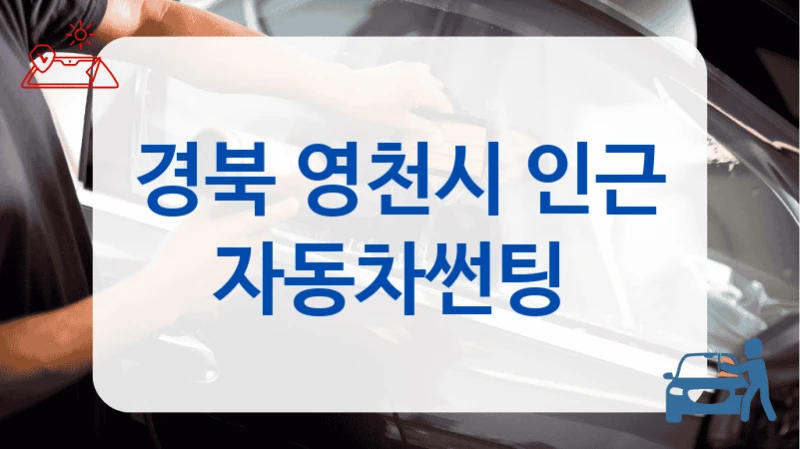 경북 영천시 인근 자동차썬팅