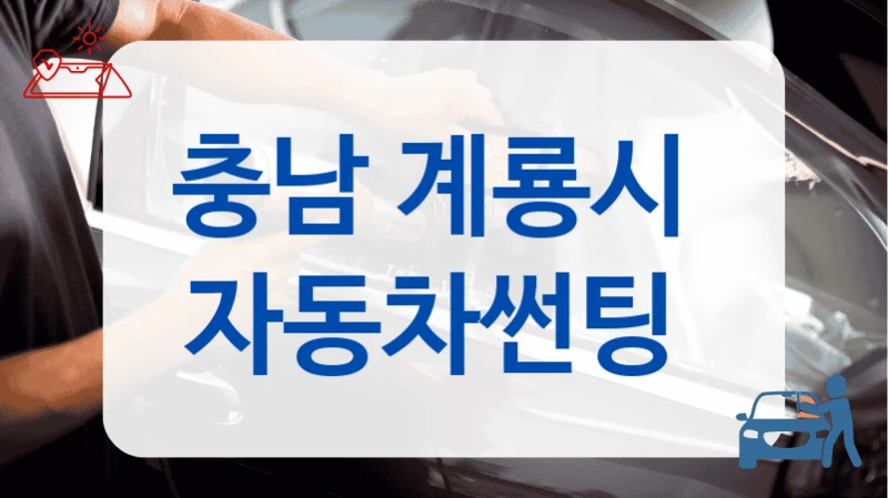 충남 계룡시  자동차썬팅