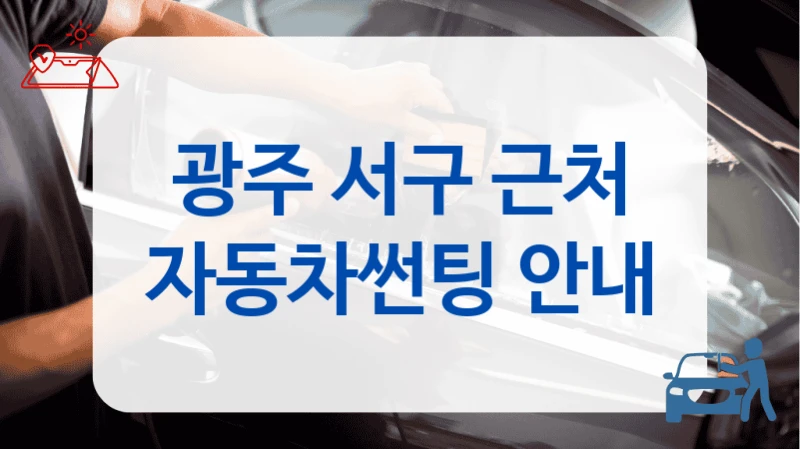 광주 서구 근처 자동차썬팅 안내