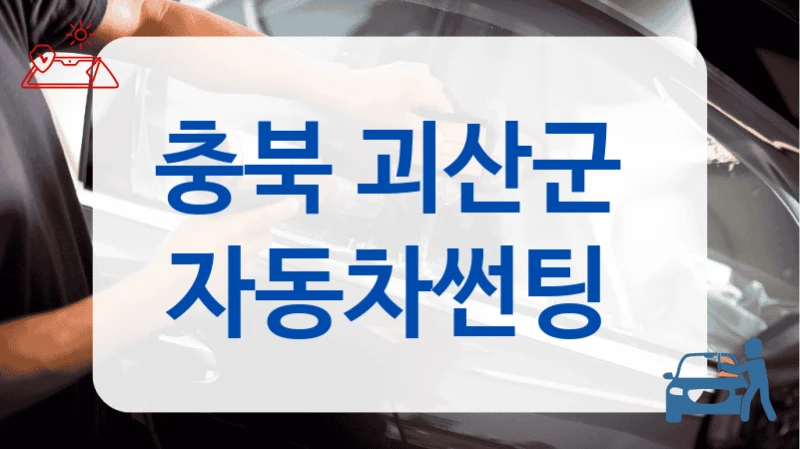 충북 괴산군  자동차썬팅