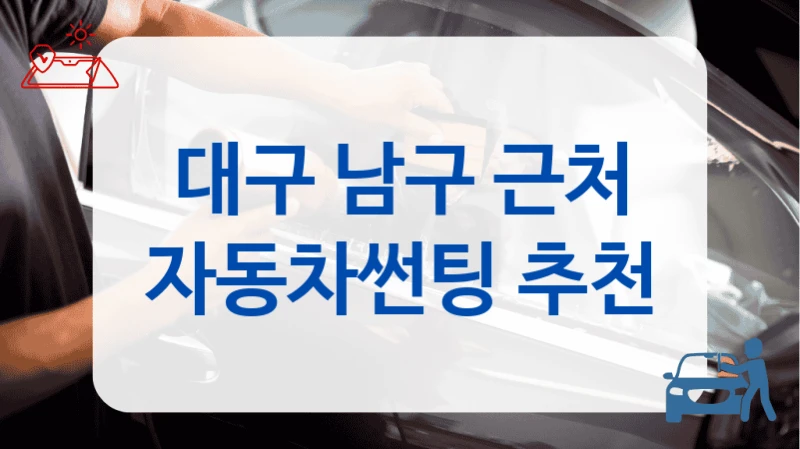 대구 남구 근처 자동차썬팅 추천