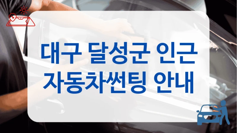 대구 달성군 인근 자동차썬팅 안내