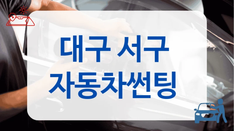 대구 서구  자동차썬팅
