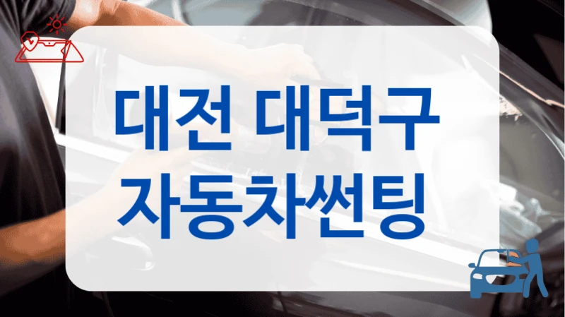 대전 대덕구 자동차 썬팅 전문가 운영 샵 리스트