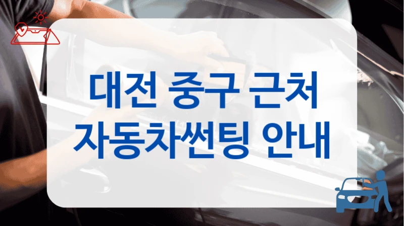 대전 중구 근처 자동차썬팅 안내