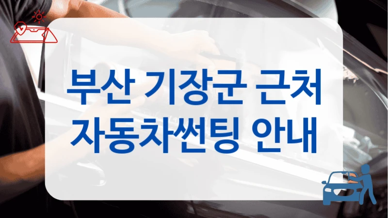 부산 기장군 근처 자동차썬팅 안내