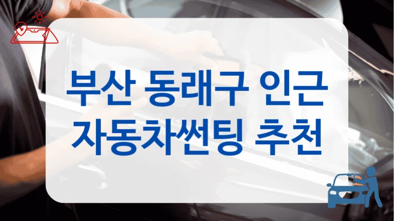 부산 동래구 인근 자동차썬팅 추천